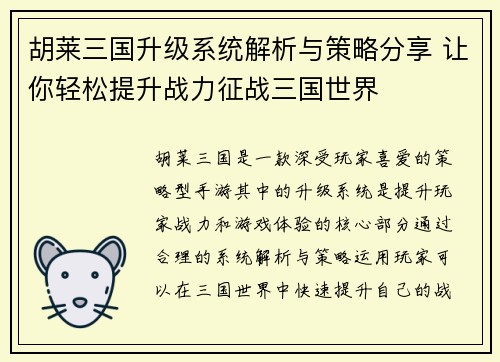 胡莱三国升级系统解析与策略分享 让你轻松提升战力征战三国世界