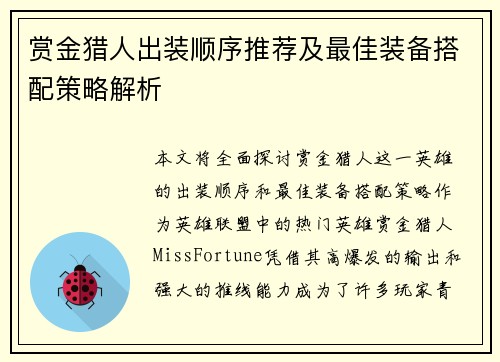 赏金猎人出装顺序推荐及最佳装备搭配策略解析