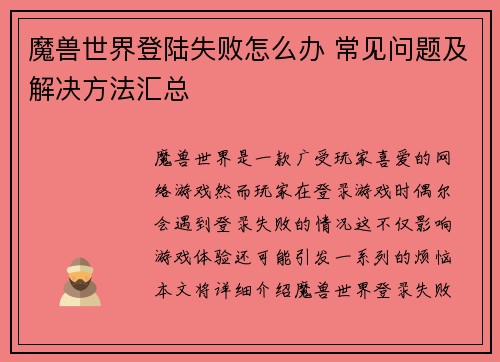 魔兽世界登陆失败怎么办 常见问题及解决方法汇总